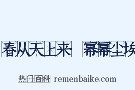 春从天上来·幂幂尘埃是什么意思的图片